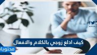 كيف ادلع زوجي بالكلام والافعال