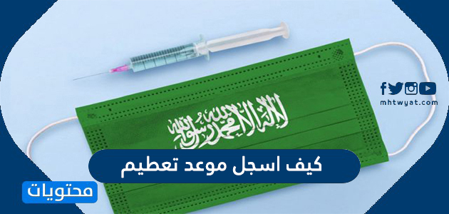 كيف اسجل موعد تطعيم لأخذ لقاح كورونا في السعودية