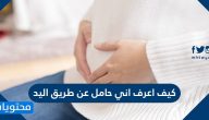 كيف اعرف اني حامل عن طريق اليد