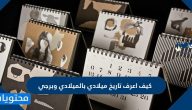 كيف اعرف تاريخ ميلادي بالميلادي وبرجي