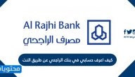 كيف اعرف حسابي في بنك الراجحي عن طريق النت
