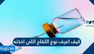 كيف اعرف نوع اللقاح اللي اخذته وكيف اعرف انه يعمل بشكل فعال