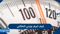 كيف اعرف وزني المثالي