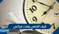 كيف اقضي وقت فراغي وأهمية استغلال وقت الفراغ