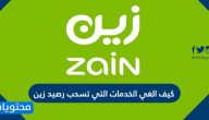 كيف الغي الخدمات التي تسحب رصيد زين