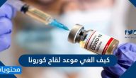 كيف الغي موعد لقاح كورونا في السعودية 1442-2021
