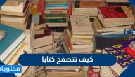 كيف تتصفح كتابا