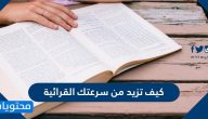 كيف تزيد من سرعتك القرائية