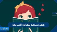 كيف تستعد للقراءة السريعة