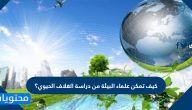كيف تمكن علماء البيئة من دراسة الغلاف الحيوي؟