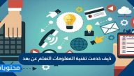 كيف خدمت تقنية المعلومات التعلم عن بعد