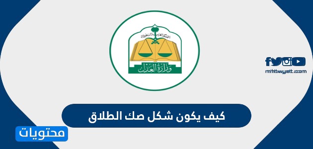 كيف يكون شكل صك الطلاق الصادر من وزارة العدل السعودية