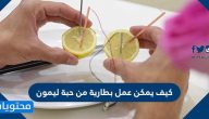 كيف يمكن عمل بطارية من حبة ليمون