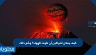 كيف يمكن للبراكين أن تلوث الهواء؟ وضح ذلك