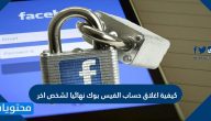 كيفية اغلاق حساب الفيس بوك نهائيا لشخص اخر بالعديد من الطرق