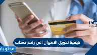 كيفية تحويل الاموال الى رقم حساب بالخطوات التفصيلية