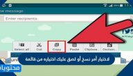 لاختيار أمر نسخ أو لصق عليك اختياره من قائمة
