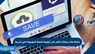 لحفظ ملف يمكنك النقر على أيقونة الحفظ الموجودة في شريط