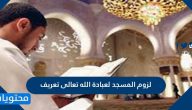 لزوم المسجد لعبادة الله تعالى تعريف