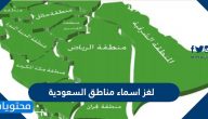 لغز اسماء مناطق السعودية مع الحل بالصور