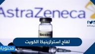 لقاح استرازينيكا الكويت AstraZeneca-Oxford