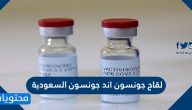 معلومات عن لقاح جونسون اند جونسون السعودية