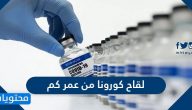لقاح كورونا من عمر كم