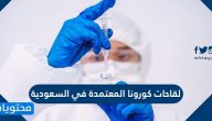ما هي لقاحات كورونا المعتمدة في السعودية