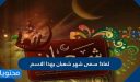لماذا سمى شهر شعبان بهذا الاسم