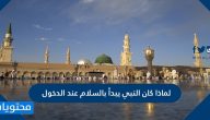 لماذا كان النبي يبدأ بالسلام عند الدخول