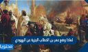 لماذا وضع عمر بن الخطاب الجزية عن اليهودي