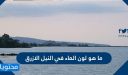 ماهو لون الماء في النيل الازرق