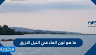 ماهو لون الماء في النيل الازرق