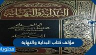 من هو مؤلف كتاب البداية والنهاية