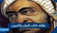 من هو مؤلف كتاب البيان والتبيين