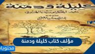 من هو مؤلف كتاب كليلة ودمنة
