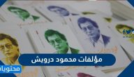 مؤلفات محمود درويش