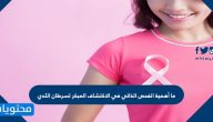 ما أهمية الفحص الذاتي في الاكتشاف المبكر لسرطان الثدي