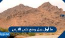 ما أول جبل وضع على الارض