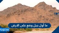 ما أول جبل وضع على الارض