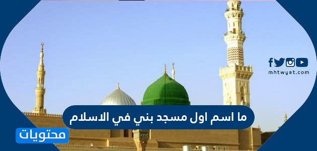 مسجد في الاسلام اسم اول اول عشرة