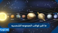 ما اكبر كواكب المجموعه الشمسيه