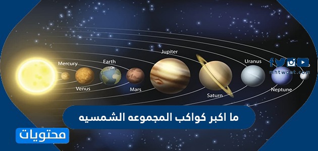 اكبر كواكب المجموعة الشمسية هو