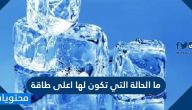 ما الحالة التي تكون لها اعلى طاقة