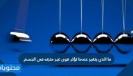 ما الذي يتغير عندما تؤثر قوى غير متزنه في الجسم