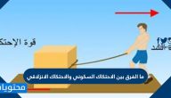 ما الفرق بين الاحتكاك السكوني والاحتكاك الانزلاقي