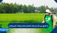ما الفرق بين الاستسقاء بالانواء وتعلم اوقات الزرع والبذر