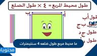 ما محيط مربع طول ضلعه ٤ سنتيمترات