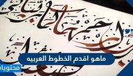 ماهو اقدم الخطوط العربيه