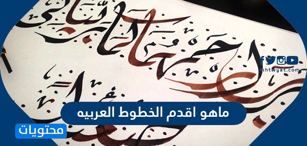 ماهو اقدم الخطوط العربيه
